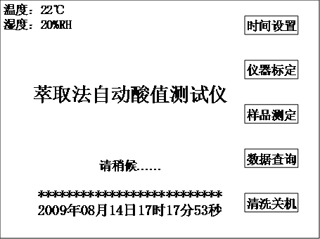 全自动酸值测试仪(萃取法)开机画面