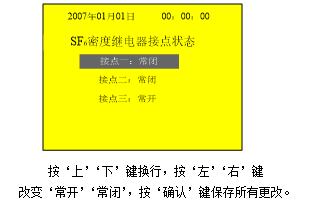 SF6密度继电器校验仪接点状态选择界面