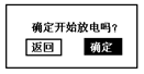 蓄电池放电监测仪确定开始放电界面